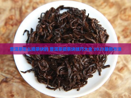 普洱茶怎么撬茶块的
