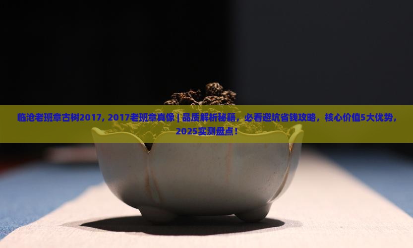 临沧老班章古树2017
