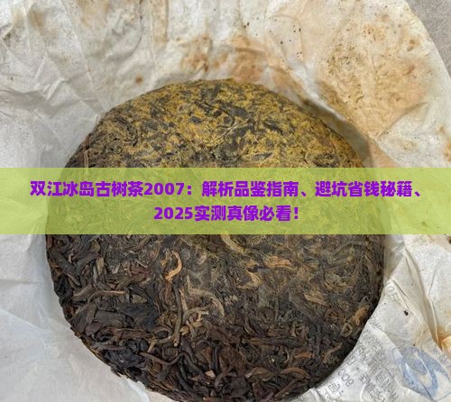 双江冰岛古树茶2007