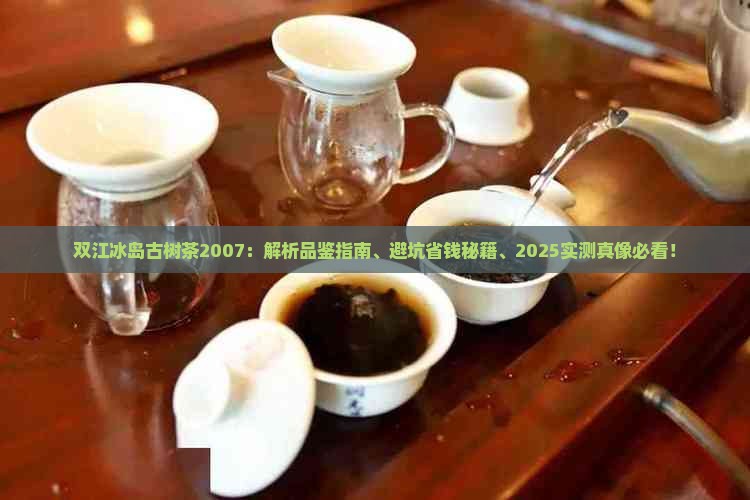 双江冰岛古树茶2007