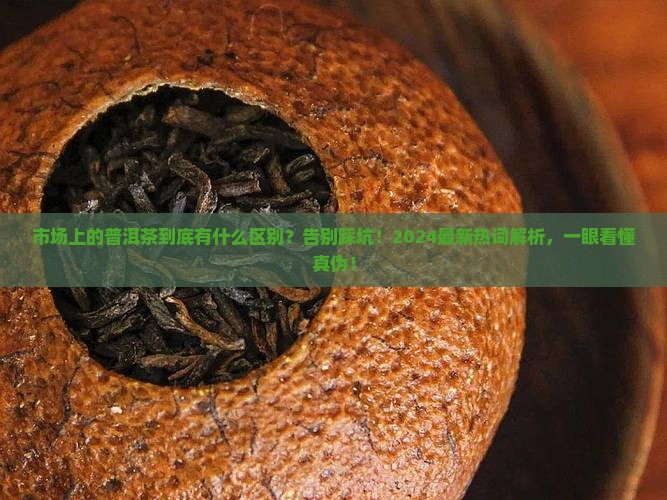 市场上的普洱茶有什么区别