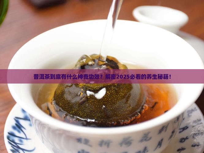 普洱茶的功效作用是啥