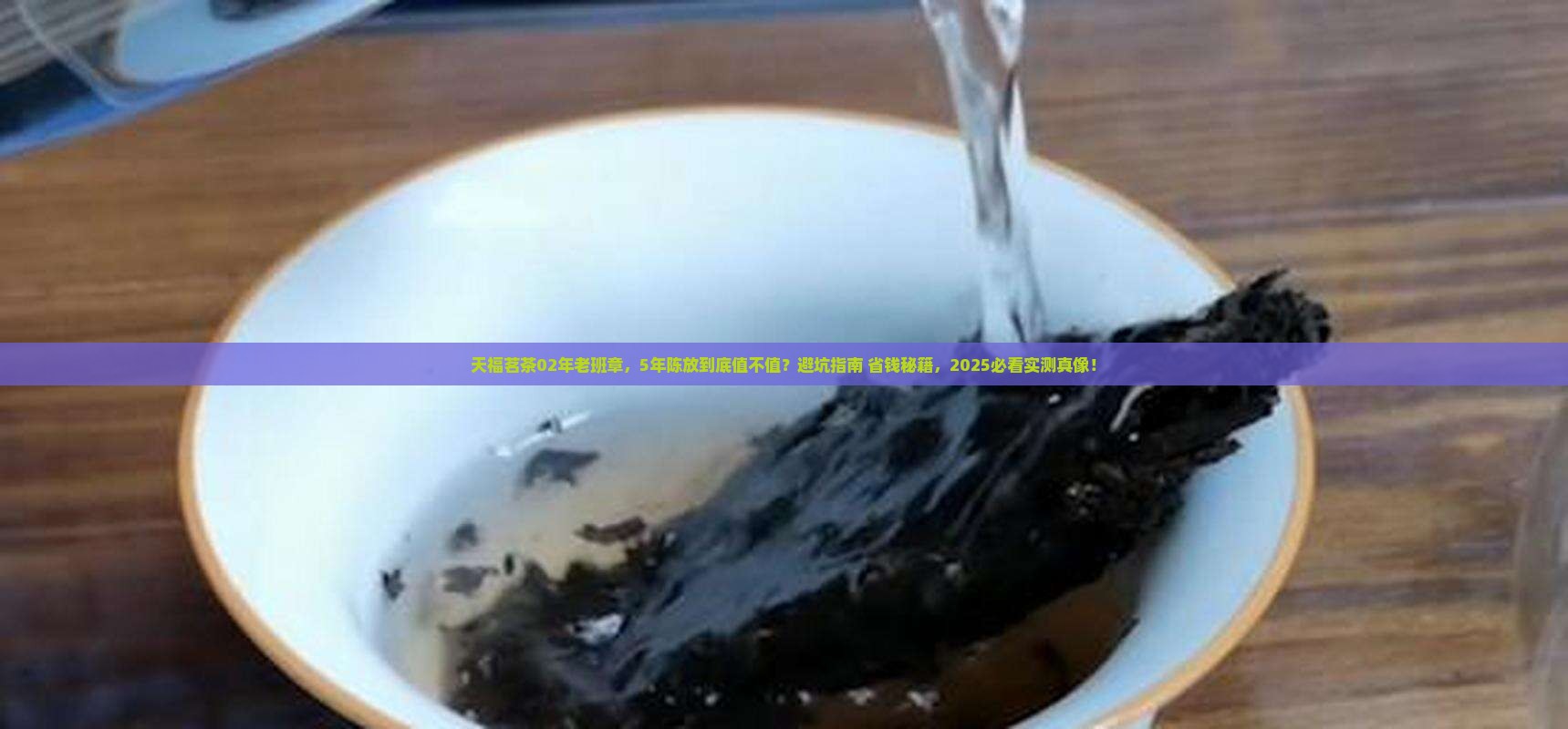 天福茗茶02年老班章