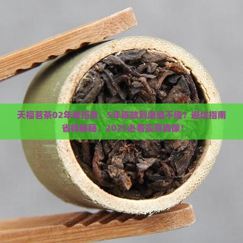 天福茗茶02年老班章