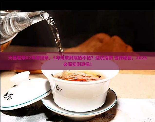 天福茗茶02年老班章