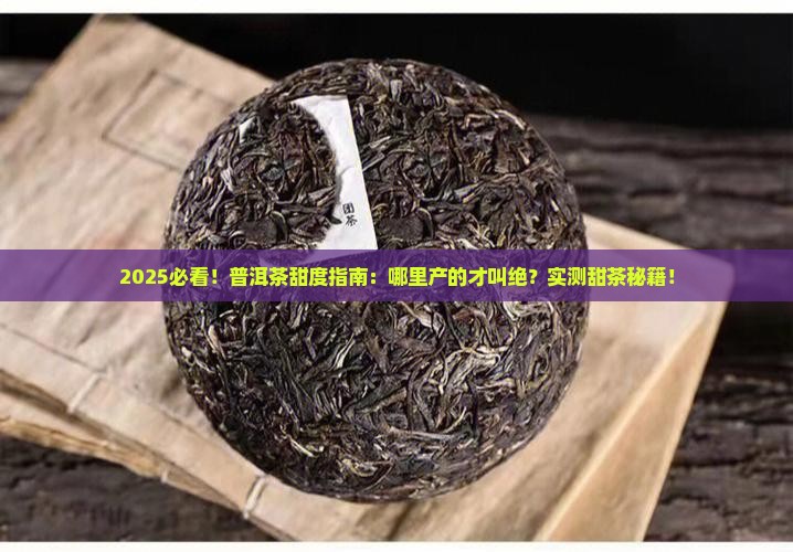普洱茶哪里产的甜一点好