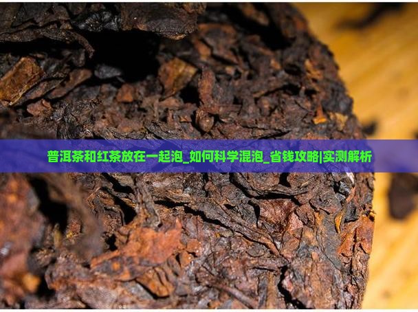 普洱茶和红茶放在一起泡