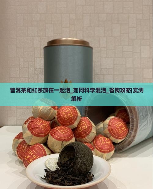 普洱茶和红茶放在一起泡