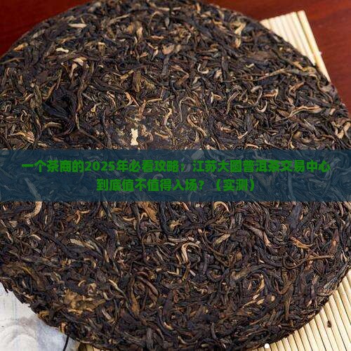 江苏大圆普洱茶交易中心