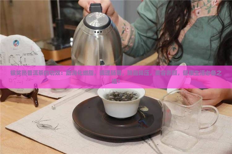 银奖熟普洱茶的功效