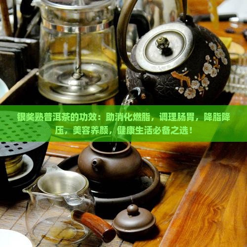 银奖熟普洱茶的功效