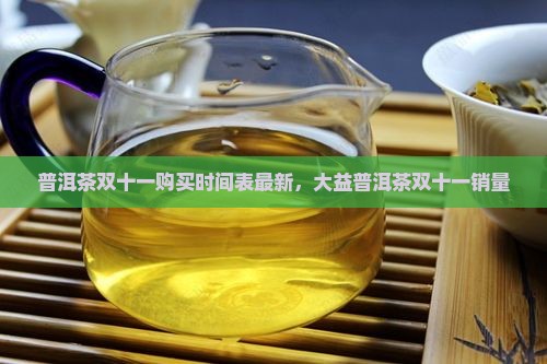 普洱茶双十一购买时间表
