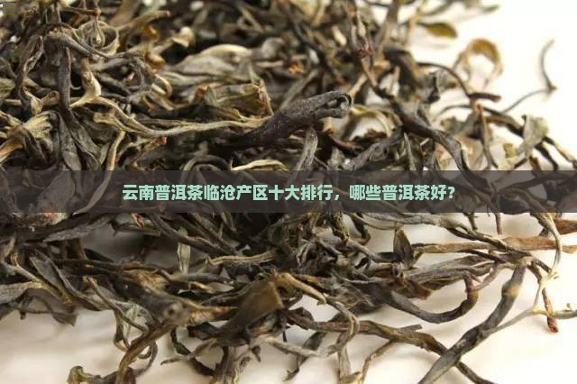 普洱茶临沧产区哪些牌子好