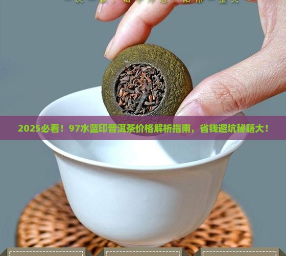 稀世经典97水蓝印普洱茶价格