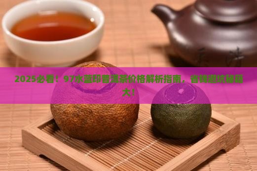 稀世经典97水蓝印普洱茶价格