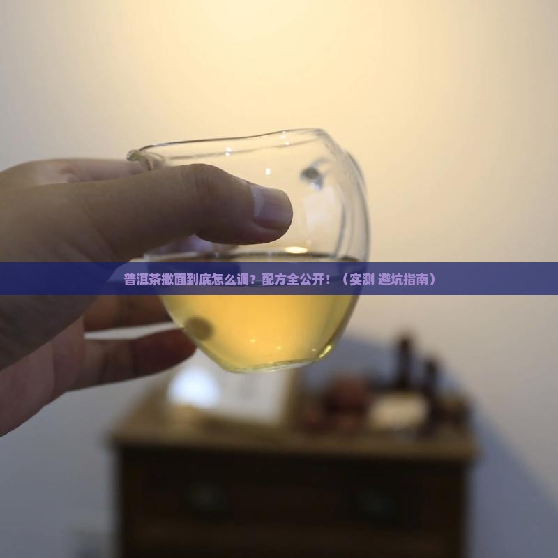 普洱茶撒面的配方