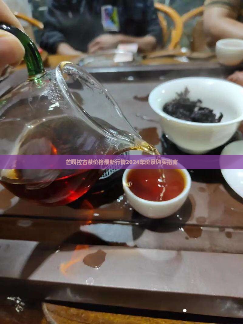 芒嘎拉古茶价格