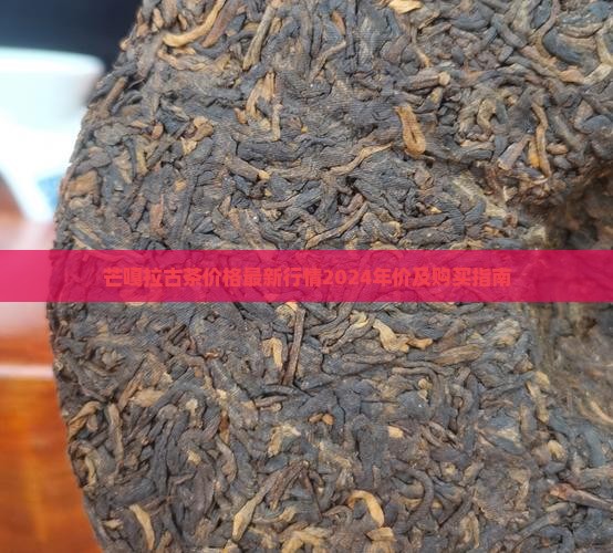 芒嘎拉古茶价格