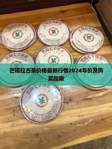 芒嘎拉古茶价格