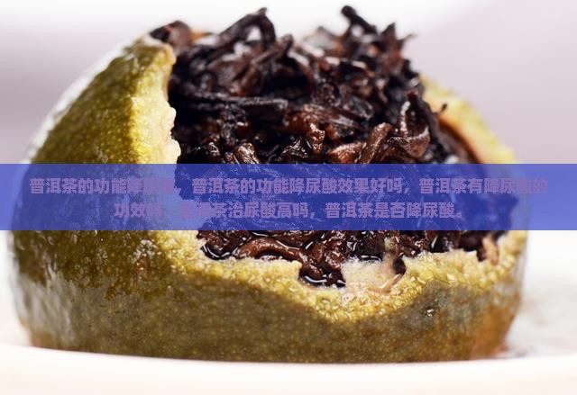 普洱茶的功能降尿酸