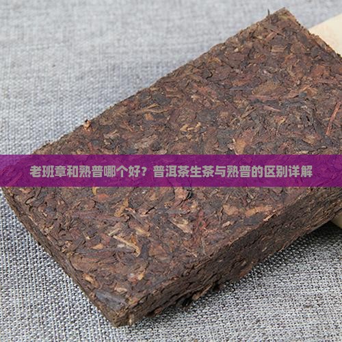 熟普和老班章哪个好