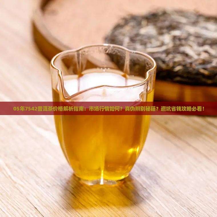 05年7542普洱茶的价格