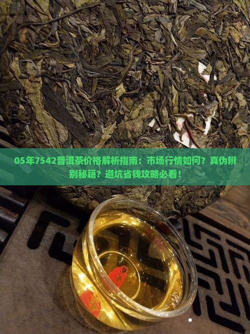 05年7542普洱茶的价格