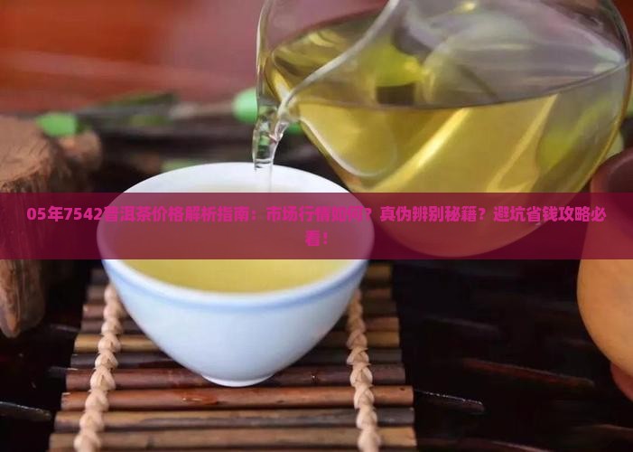 05年7542普洱茶的价格