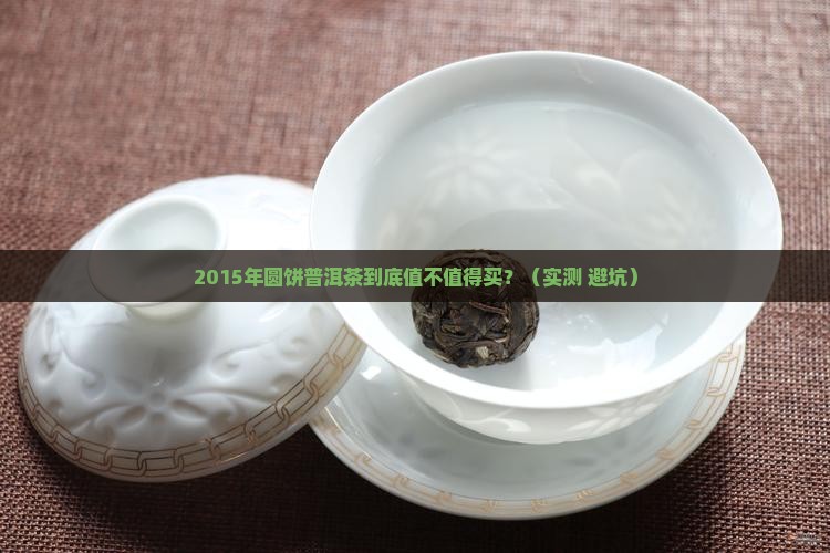 2015年圆饼普洱茶