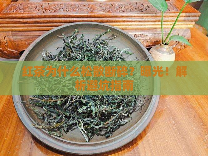 红茶外形松散断碎的形成原因
