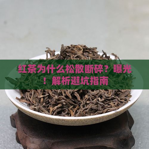 红茶外形松散断碎的形成原因