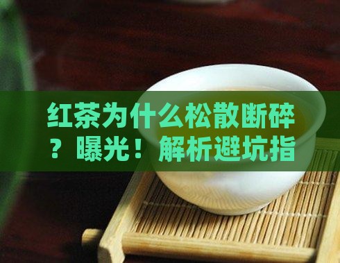 红茶外形松散断碎的形成原因