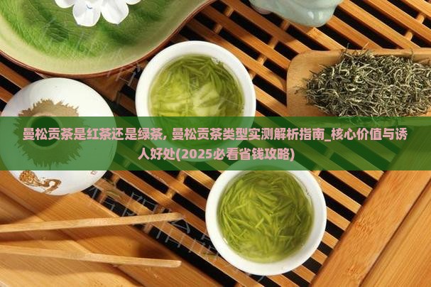 曼松贡茶是红茶还是绿茶