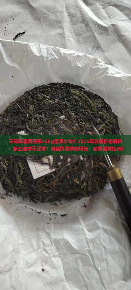 三年陈普洱熟多少钱250g