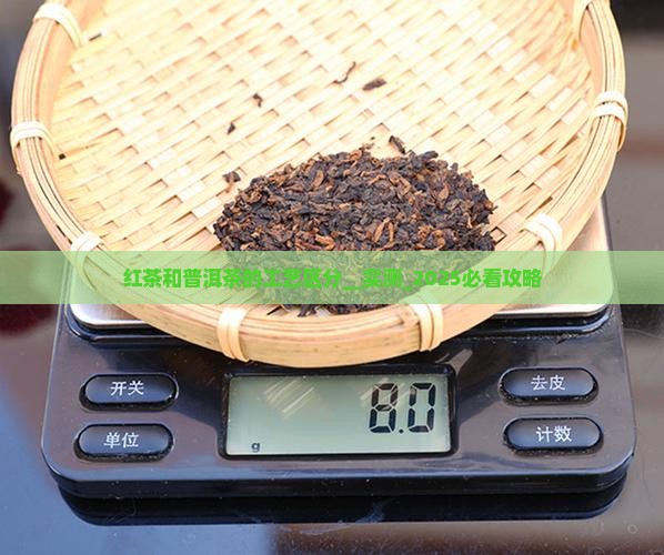 红茶和普洱茶的工艺区分