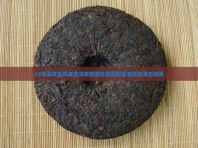 03年高级品邦崴普洱茶