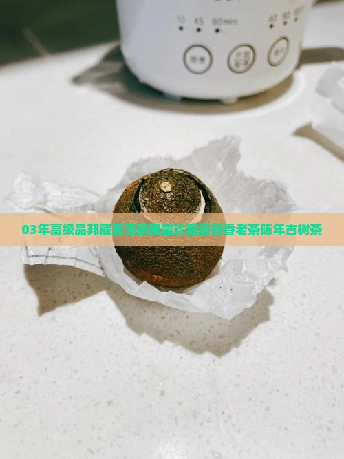 03年高级品邦崴普洱茶