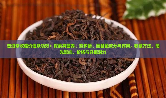 普洱茶购买藏价值及功效