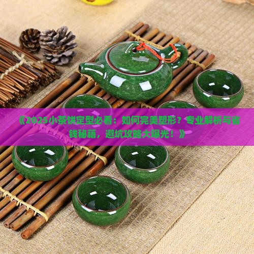 小茶饼怎么定型
