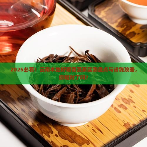云南本地好喝的普洱茶有哪些