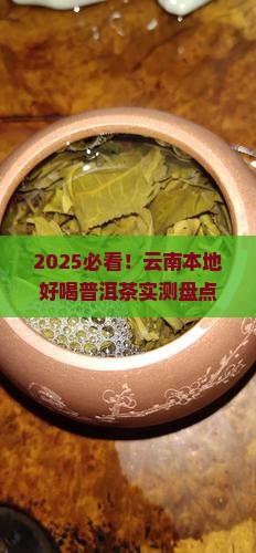 云南本地好喝的普洱茶有哪些