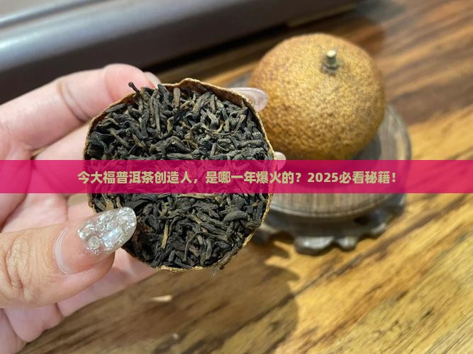 今大福普洱茶创造人是哪一年