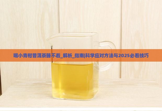 喝小青柑普洱茶睡不着