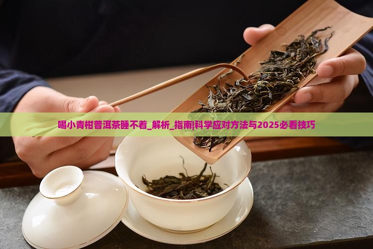 喝小青柑普洱茶睡不着