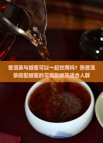 熟普洱茶和蜂蜜能一起喝吗