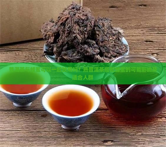 熟普洱茶和蜂蜜能一起喝吗