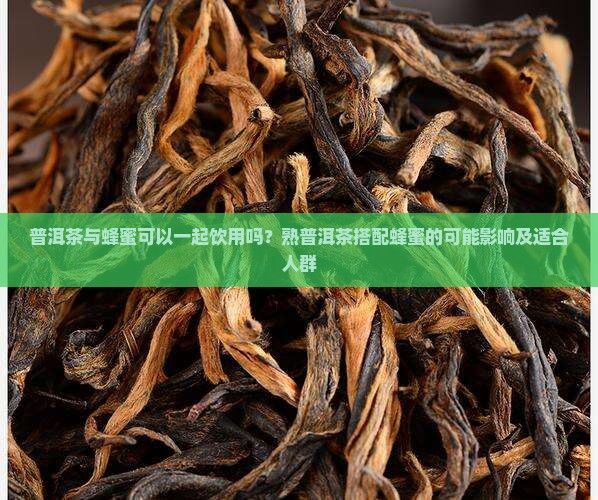 熟普洱茶和蜂蜜能一起喝吗