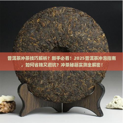 普洱茶冲茶技巧