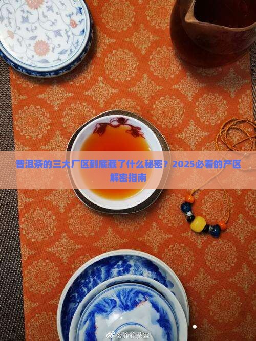 普洱茶的三大厂区