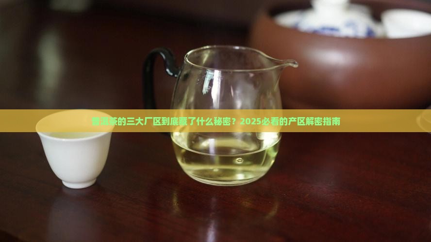 普洱茶的三大厂区